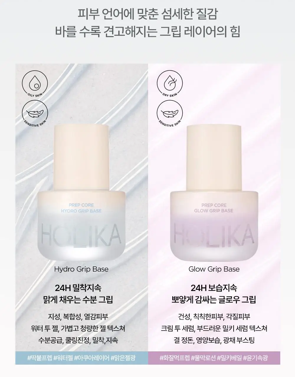 [NEW] 홀리카홀리카 프렙 코어 하이드로/글로우 그립 프라이머 (50ml/45ml) 상세페이지 5